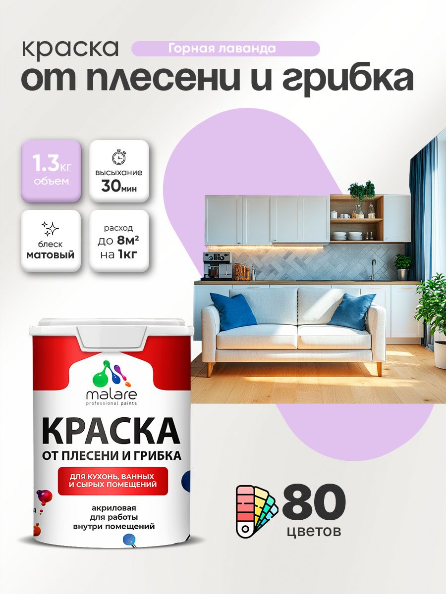Влагостойкая краска от плесени и грибка Malare Professional акриловая для кухни, ванной комнаты, для сырых помещений, быстросохнущая без запаха, горная лаванда, (1л - 1.3кг)