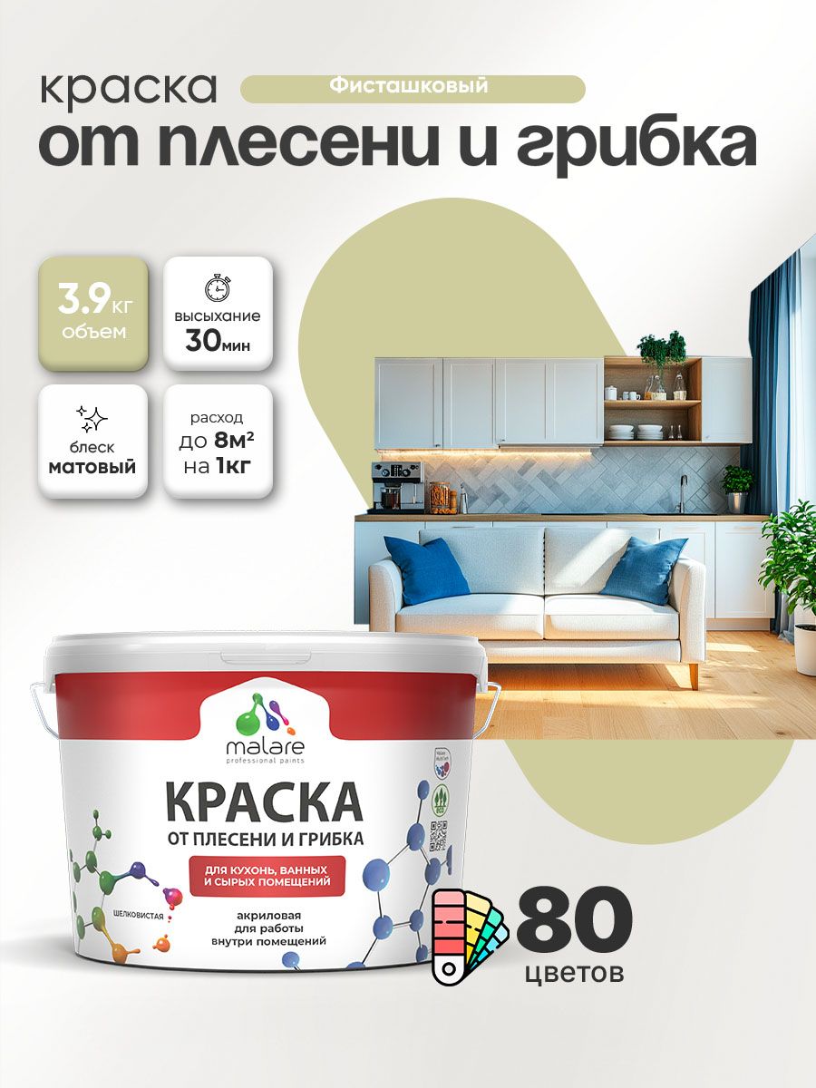 Влагостойкая краска от плесени и грибка Malare Professional акриловая для кухни, ванной комнаты, для сырых помещений, быстросохнущая без запаха, фисташковый, (2.7л - 3.9кг)