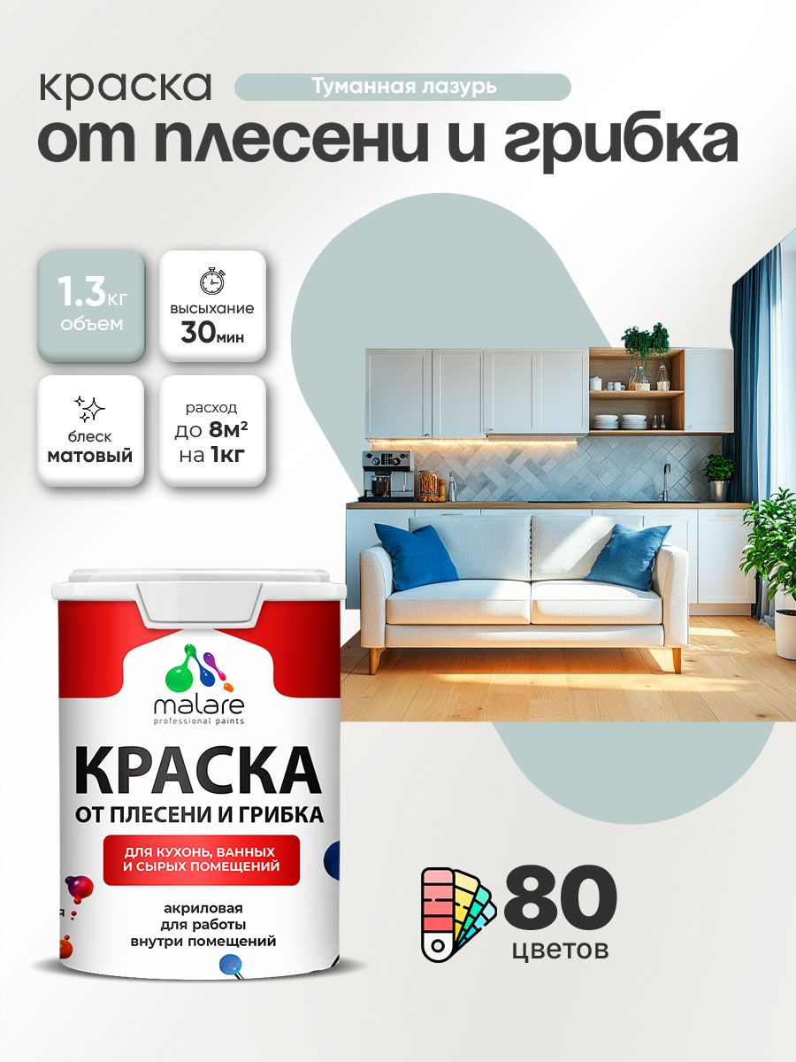 Влагостойкая краска от плесени и грибка Malare Professional акриловая для кухни, ванной комнаты, для сырых помещений, быстросохнущая без запаха, туманная лазурь, (1л - 1.3кг)