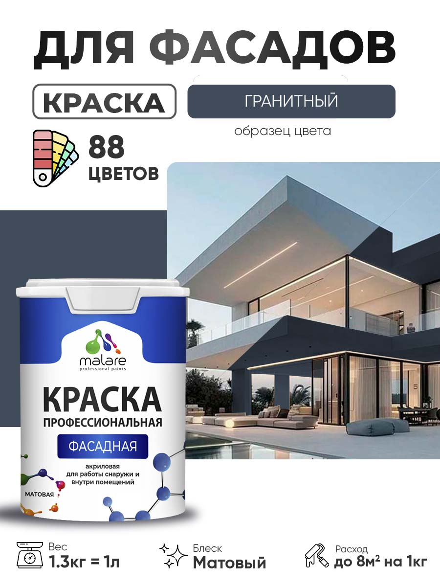 Краска фасадная для наружных работ Malare Professional для дерева по бетону, для минеральных поверхностей, акриловая быстросохнущая без запаха, матовая, гранитный, (1л - 1.3кг)