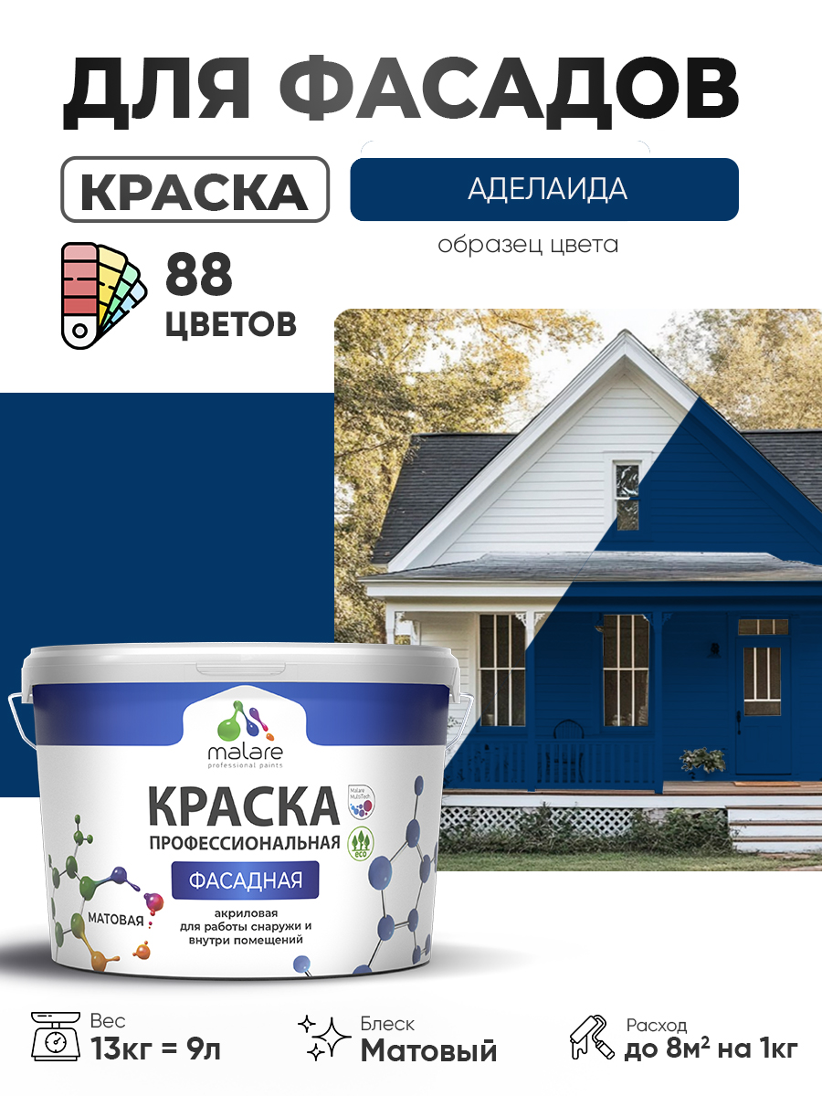 Краска фасадная для наружных работ Malare Professional для дерева по бетону, для минеральных поверхностей, акриловая быстросохнущая без запаха, матовая, аделаида, (9л - 13кг)