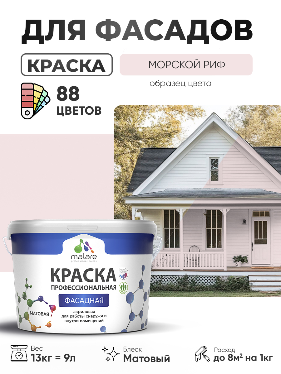 Краска фасадная для наружных работ Malare Professional для дерева по бетону, для минеральных поверхностей, акриловая быстросохнущая без запаха, матовая, морской риф, (9л - 13кг)