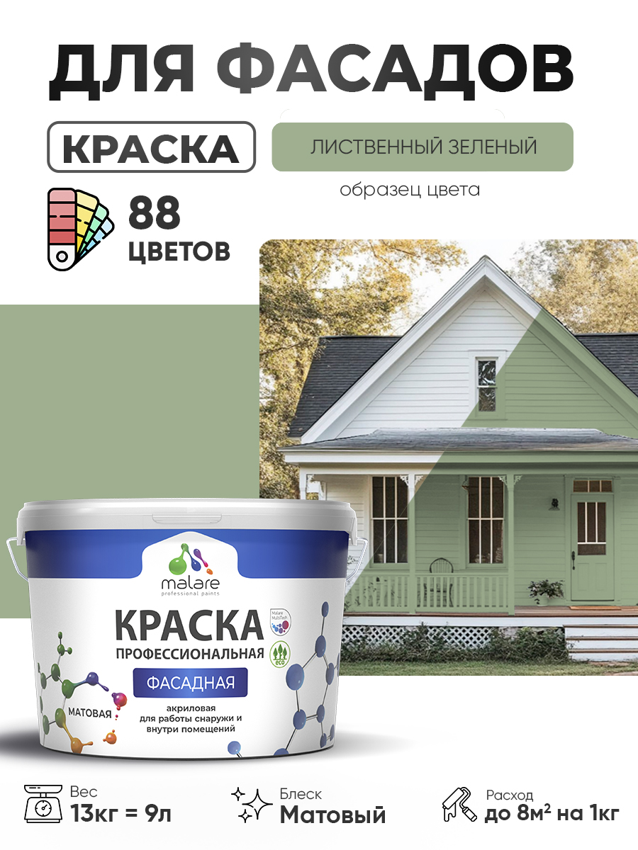 Краска фасадная для наружных работ Malare Professional для дерева по бетону, для минеральных поверхностей, акриловая быстросохнущая без запаха, матовая, лиственный зеленый, (9л - 13кг)