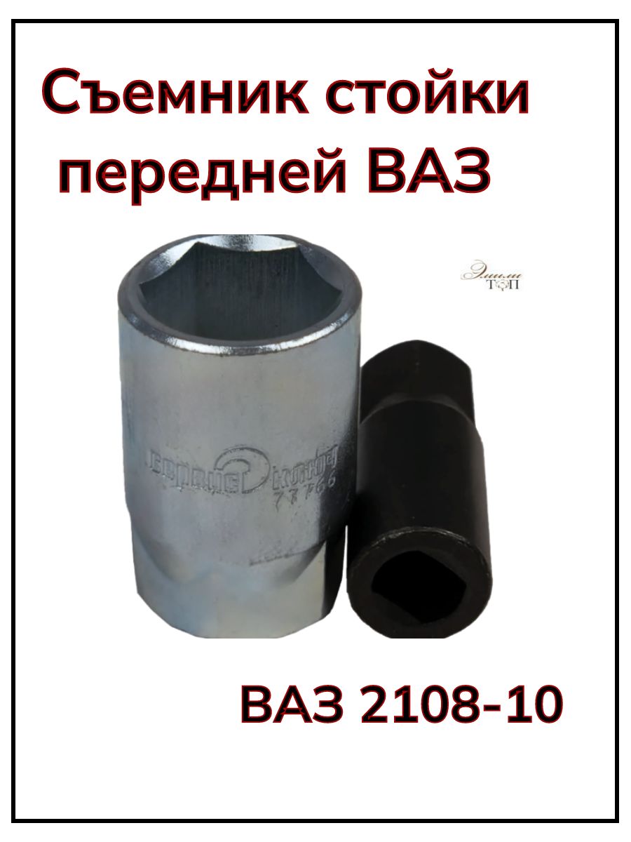 Ключдляамортизатора,СъемникстойкипереднейВАЗ2108-10
