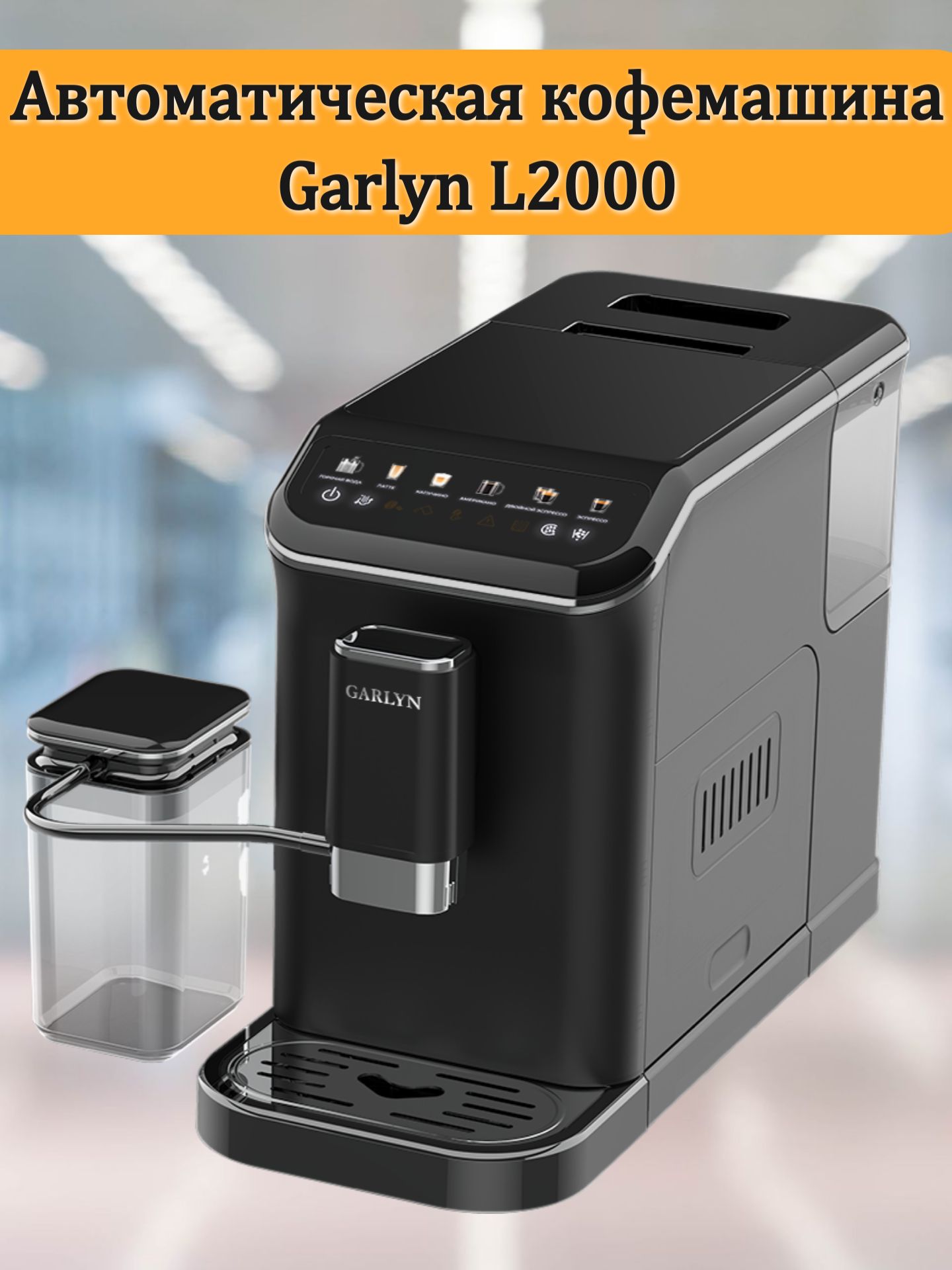 АвтоматическаякофемашинаGarlynL2000