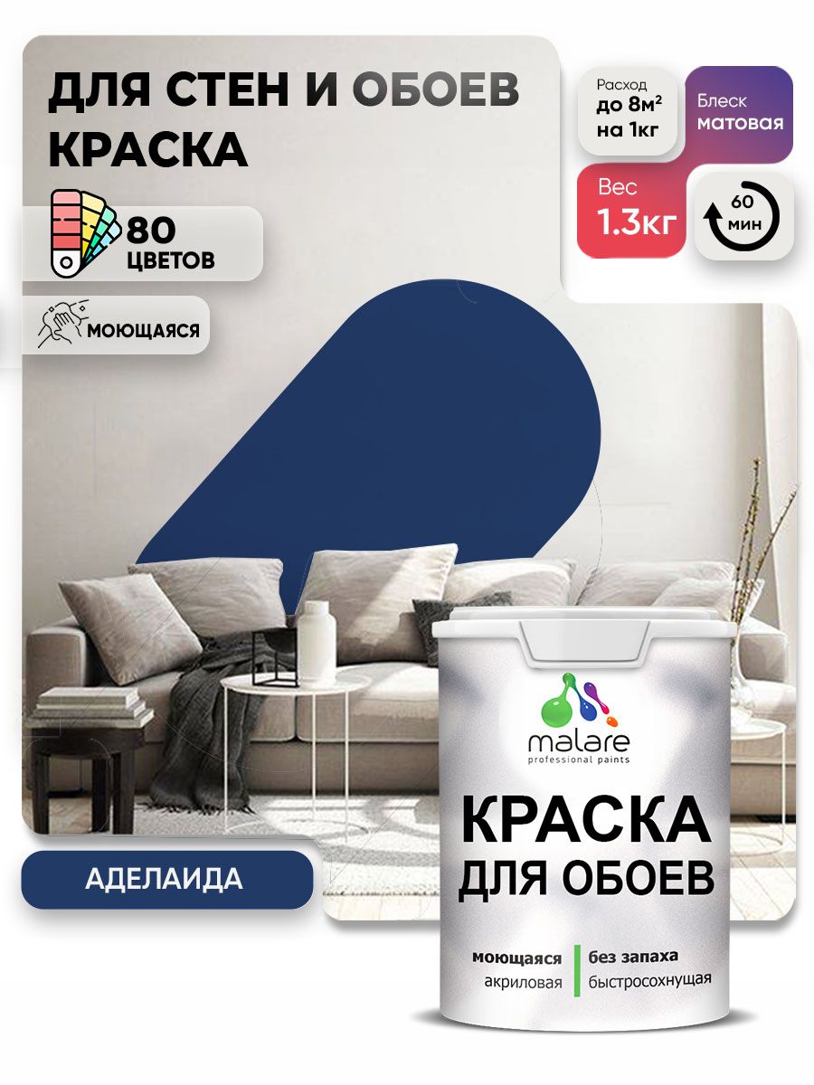 Краска Malare интерьерная для стен и обоев потолка, для деревянных и минеральных поверхностей, акриловая, моющаяся быстросохнущая без запаха, матовая, аделаида, (1л - 1.3кг)