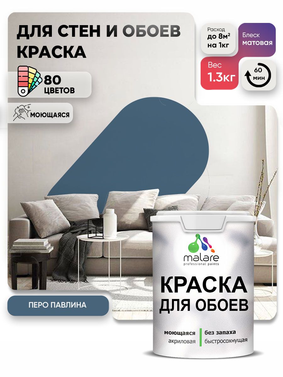 Краска Malare интерьерная для стен и обоев потолка, для деревянных и минеральных поверхностей, акриловая, моющаяся быстросохнущая без запаха, матовая, перо павлина, (1л - 1.3кг)