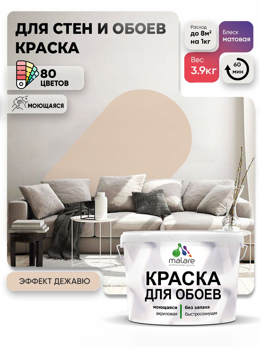 Краска Malare интерьерная для стен и обоев потолка, для деревянных и минеральных поверхностей, акриловая, моющаяся быстросохнущая без запаха, матовая, эффект дежавю, (2.7л - 3.9кг)