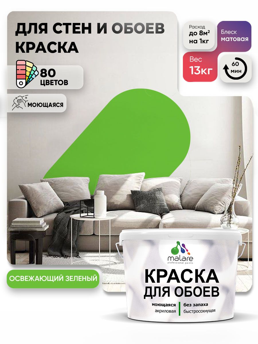 Краска Malare интерьерная для стен и обоев потолка, для деревянных и минеральных поверхностей, акриловая, моющаяся быстросохнущая без запаха, матовая, освежающий зеленый, (9л - 13кг)