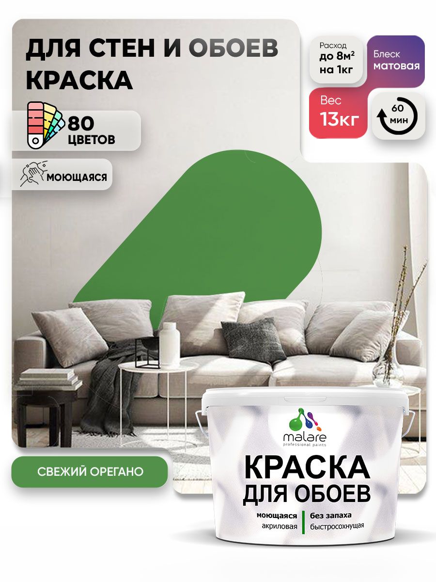 Краска Malare интерьерная для стен и обоев потолка, для деревянных и минеральных поверхностей, акриловая, моющаяся быстросохнущая без запаха, матовая, свежий орегано, (9л - 13кг)