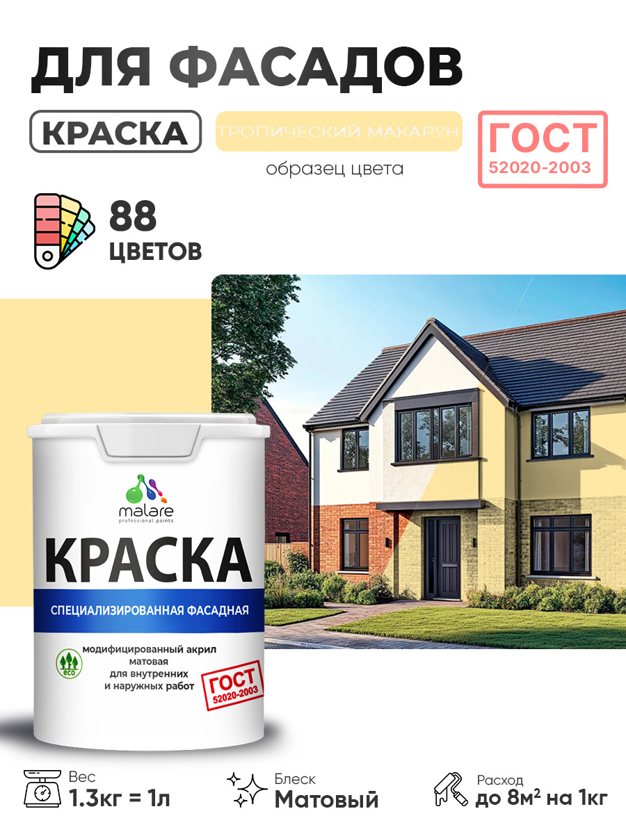 Краска фасадная для наружных работ Malare "ГОСТ" для дерева, камня и кирпича, по бетону и штукатурке, УФ-стойкая быстросохнущая без запаха, матовая, тропический макарун, (1л - 1.3кг)