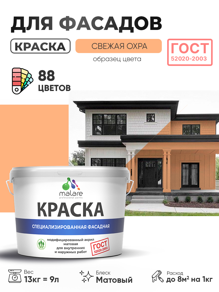 Краска фасадная для наружных работ Malare "ГОСТ" для дерева, камня и кирпича, по бетону и штукатурке, УФ-стойкая быстросохнущая без запаха, матовая, свежая охра, (9л - 13кг)