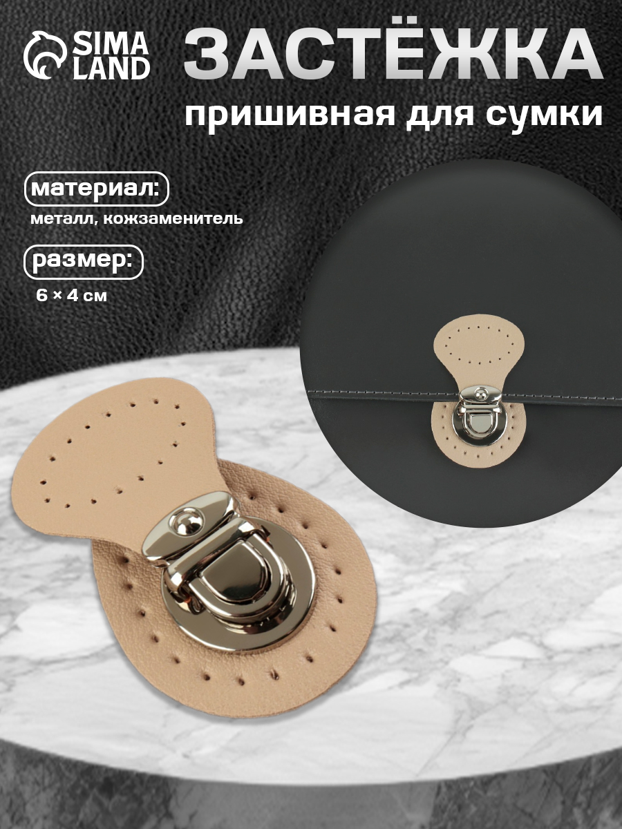 Застежкадлясумки,пришивная,6*4см,цветбежевый