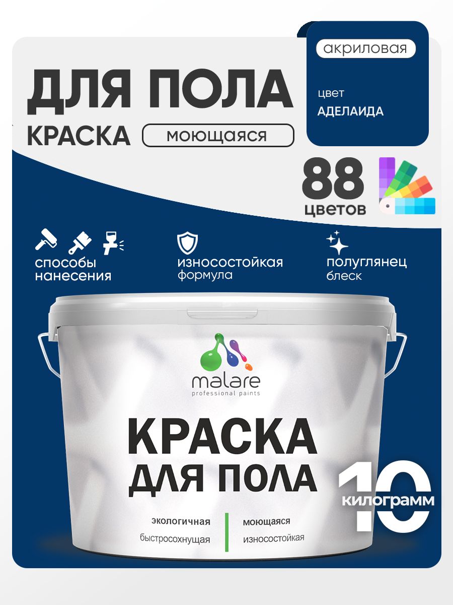 Краска для пола акриловая Malare эмаль для бетонных полов по дереву/ износостойкая без запаха, быстросохнущая моющаяся полуглянцевая, аделаида, 10 кг