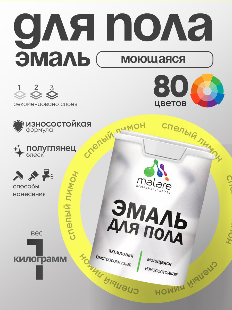 Эмаль для пола акриловая Malare краска для бетонных полов по дереву/ износостойкая без запаха, быстросохнущая моющаяся полуглянцевая, cпелый лимон, 1 кг