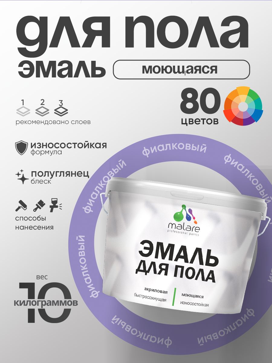 Эмаль для пола акриловая Malare краска для бетонных полов по дереву/ износостойкая без запаха, быстросохнущая моющаяся полуглянцевая, фиалковый, 10 кг