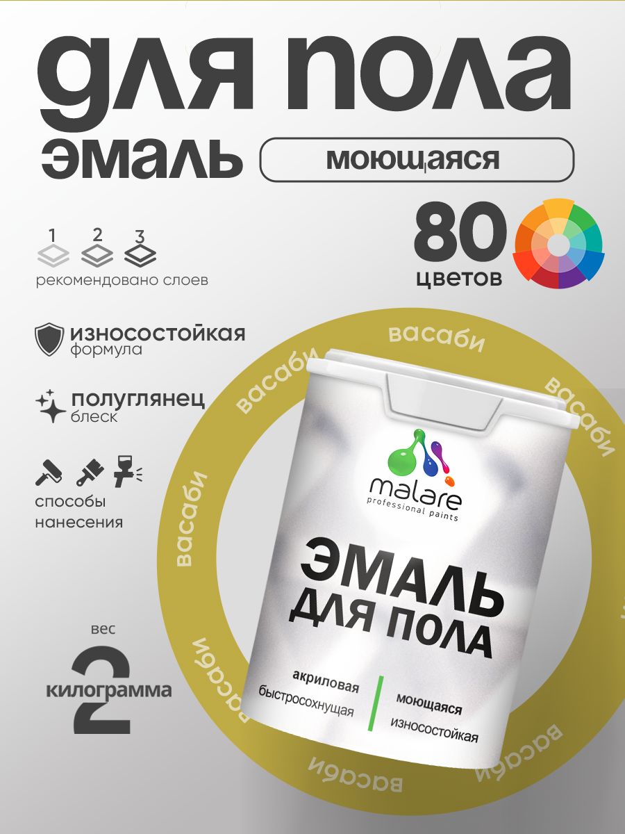 Эмаль для пола акриловая Malare краска для бетонных полов по дереву/ износостойкая без запаха, быстросохнущая моющаяся полуглянцевая, васаби, 2 кг