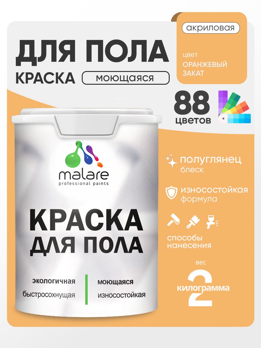 Краска для пола акриловая Malare эмаль для бетонных полов по дереву/ износостойкая без запаха, быстросохнущая моющаяся полуглянцевая, оранжевый закат, 2 кг