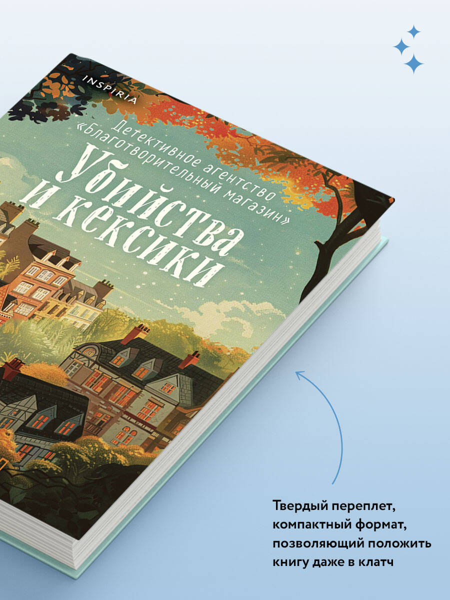 Убийства и кексики. Детективное агентство Благотворительный магазин (#1) (формат клатчбук) | Russian-Language Book - Ozon image 2