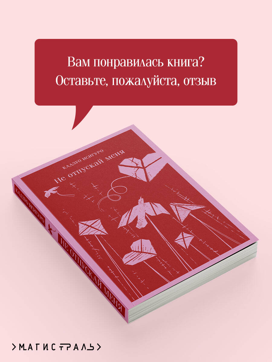 Не отпускай меня | Never Let Me Go - Ozon image 5