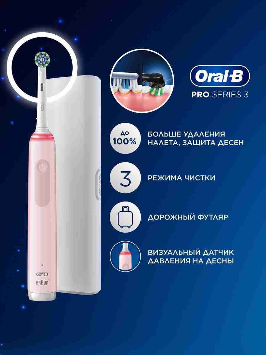 Oral-B Pro Series 3 Электрическая зубная щетка, с дорожным футляром, розовая