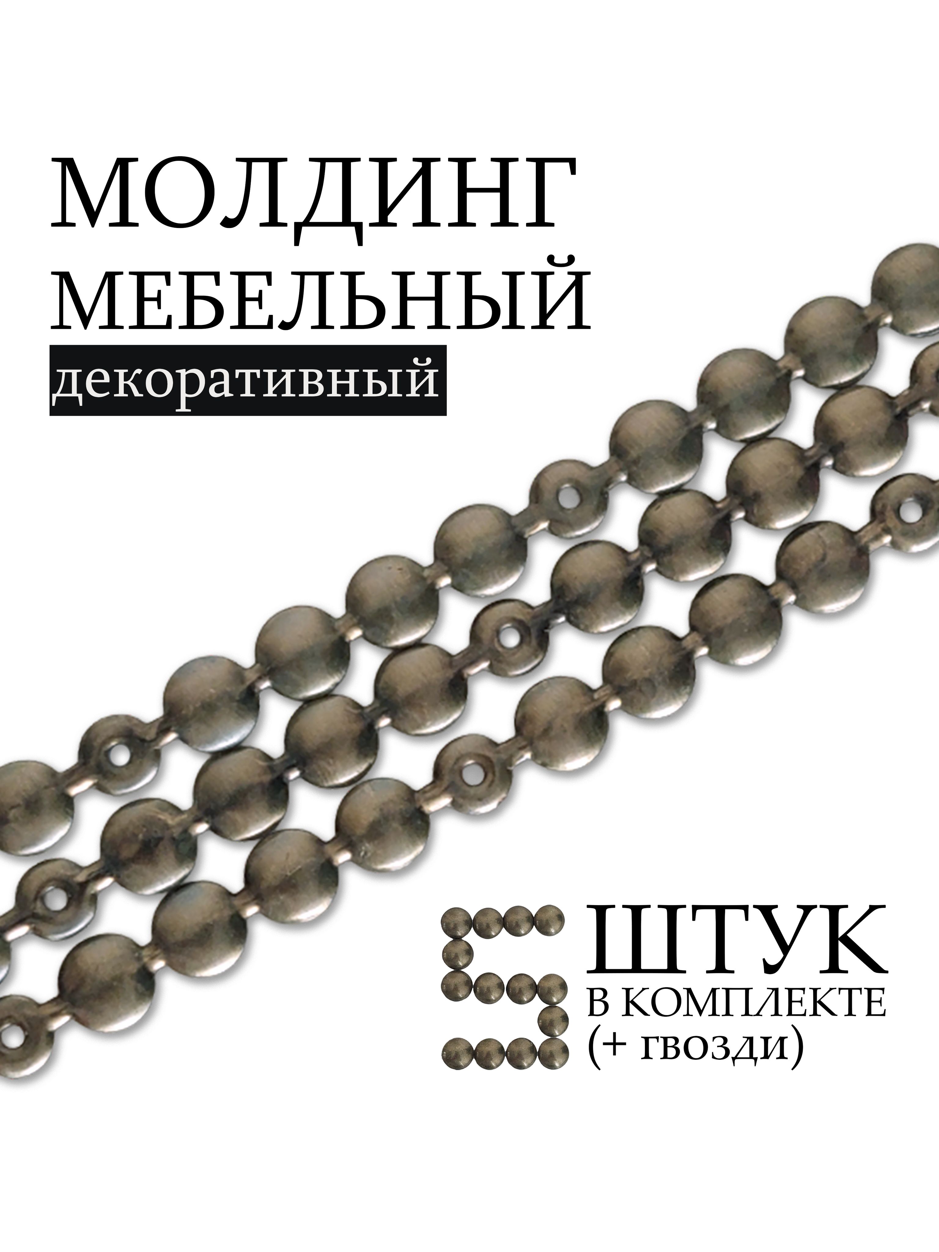 Молдингдекоративныйгвоздевойгладкийдлина5метров(5штмолдинговпо1метр+гвоздироссыпью)