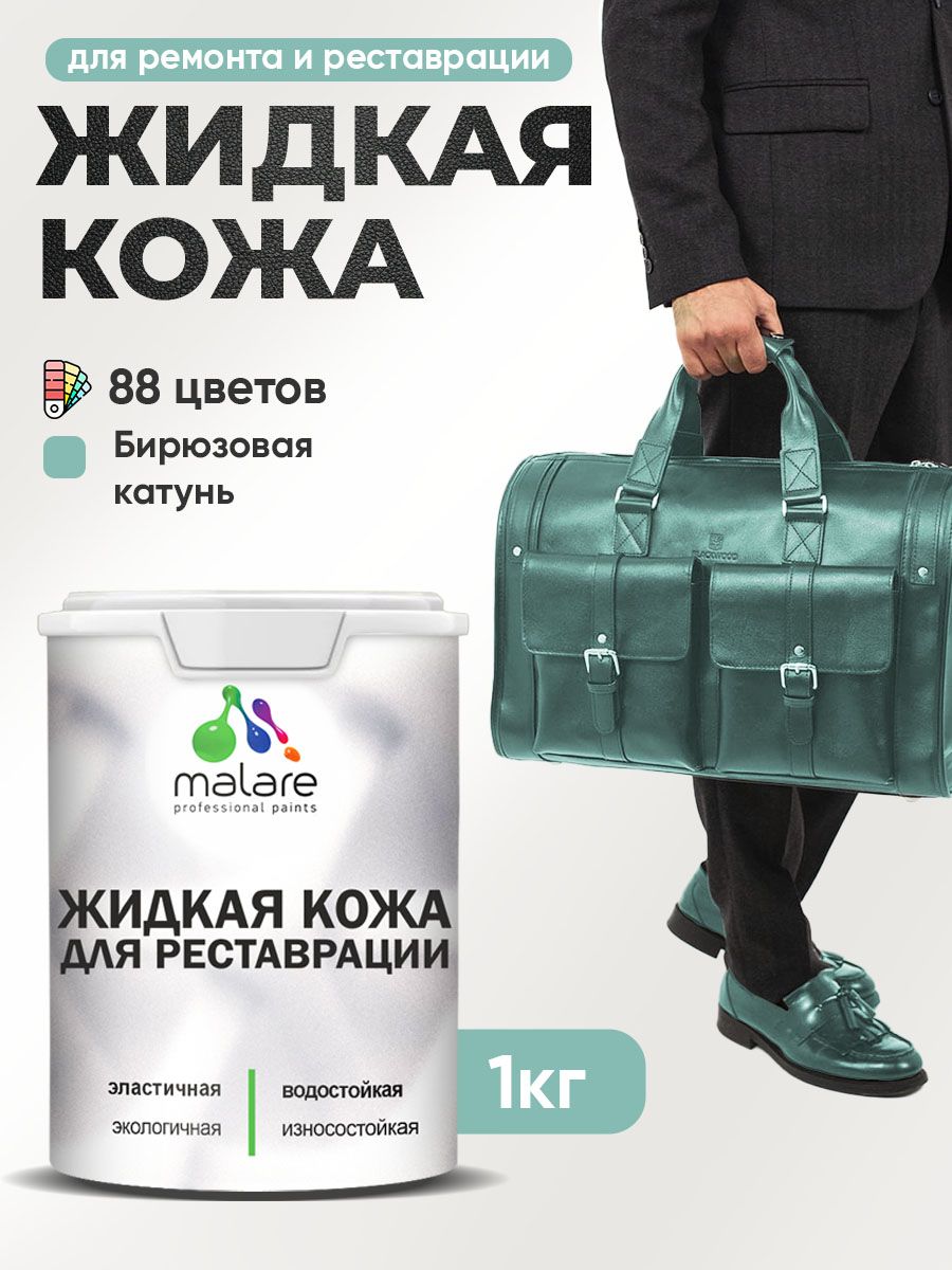 Жидкая кожа для ремонта и реставрации салона автомобиля, мебели, обуви и одежды, быстросохнущая без запаха, полуглянцевая, бирюзовая катунь, 1 кг.
