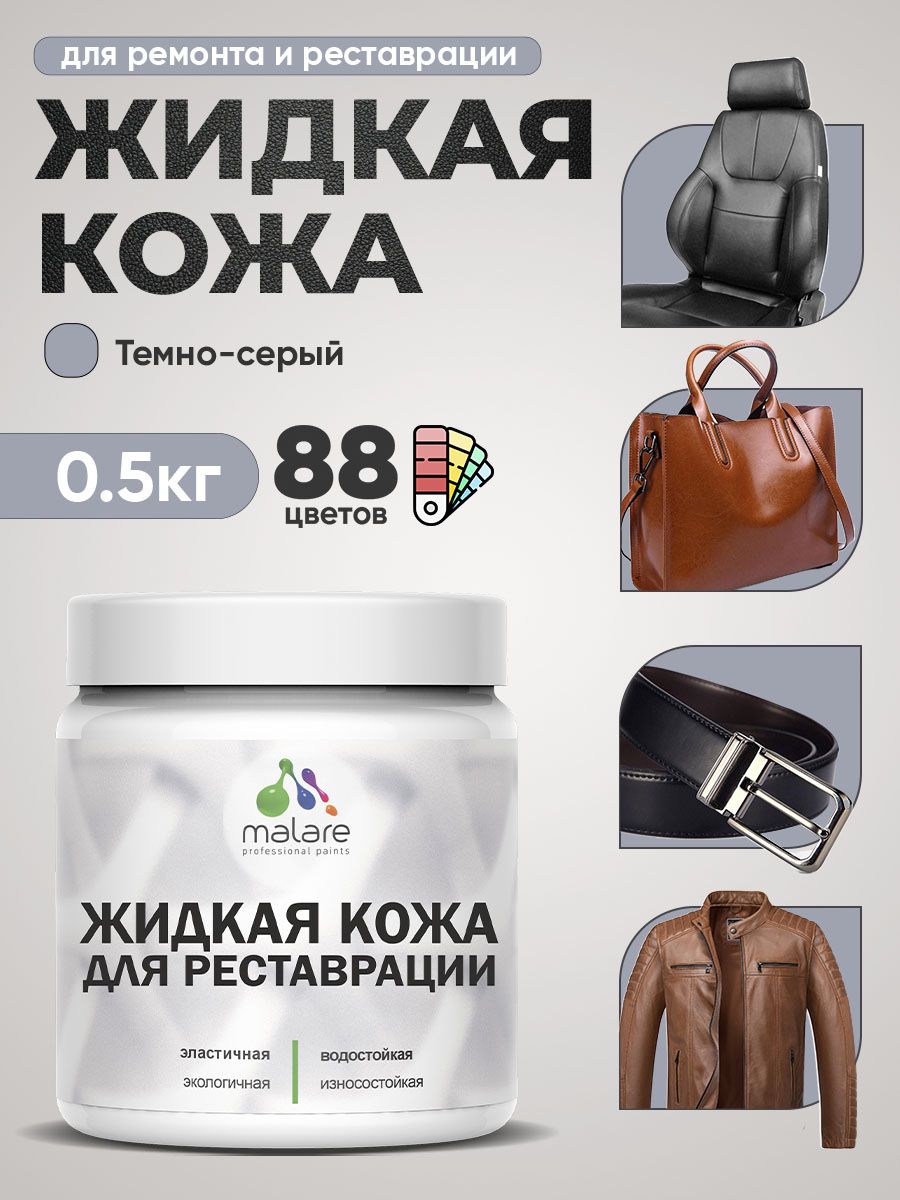 Жидкая кожа для ремонта и реставрации салона автомобиля, мебели, обуви и одежды, быстросохнущая без запаха, полуглянцевая, темно-серая, 0.5 кг
