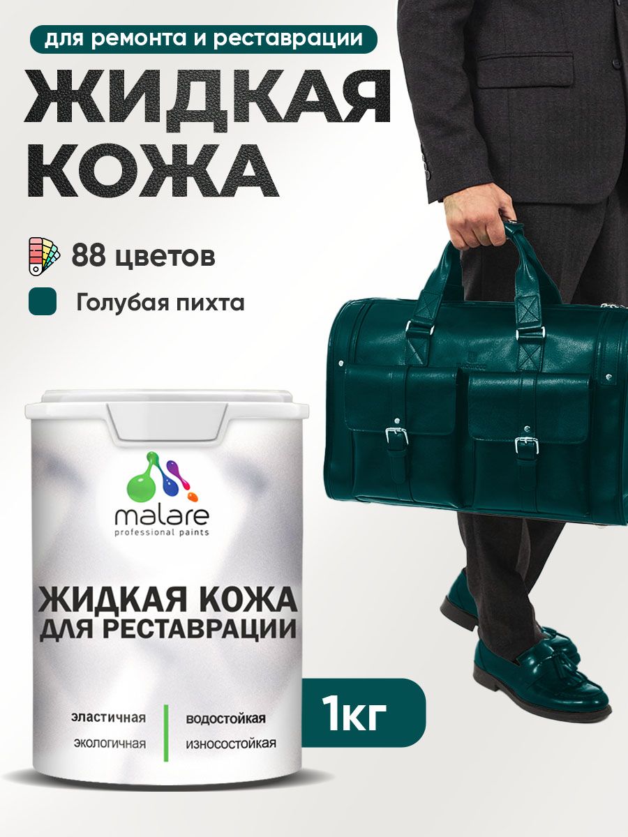 Жидкая кожа для ремонта и реставрации салона автомобиля, мебели, обуви и одежды, быстросохнущая без запаха, полуглянцевая, голубая пихта, 1 кг.