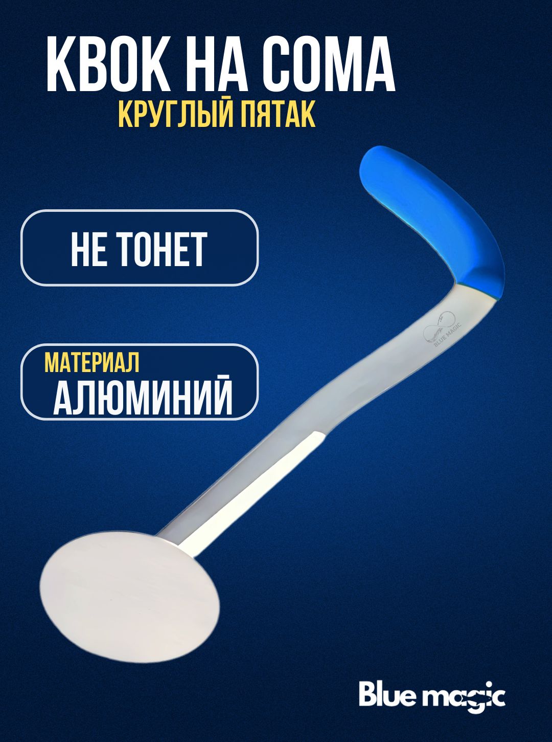 КвокнасомакруглыйпятакBlueMagic/квокдлярыбалки