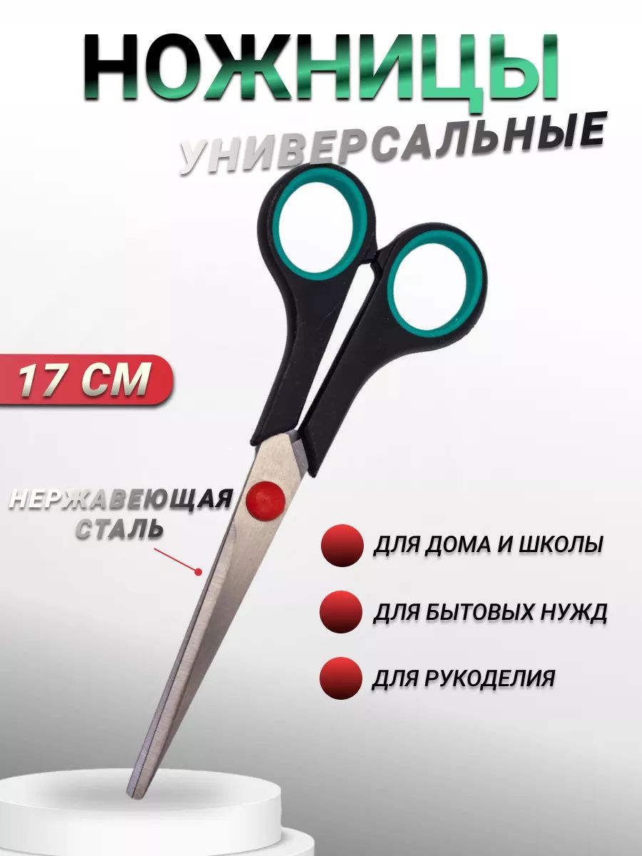 Ножницы универсальные 17 см