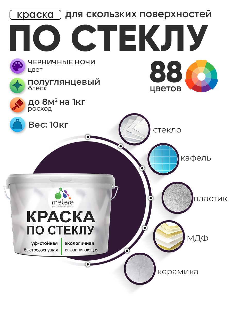 Краска Malare по стеклу и керамике, для декора и творчества, акриловая без запаха, быстросохнущая, моющаяся, полуглянцевая, черничные ночи, 10 кг.