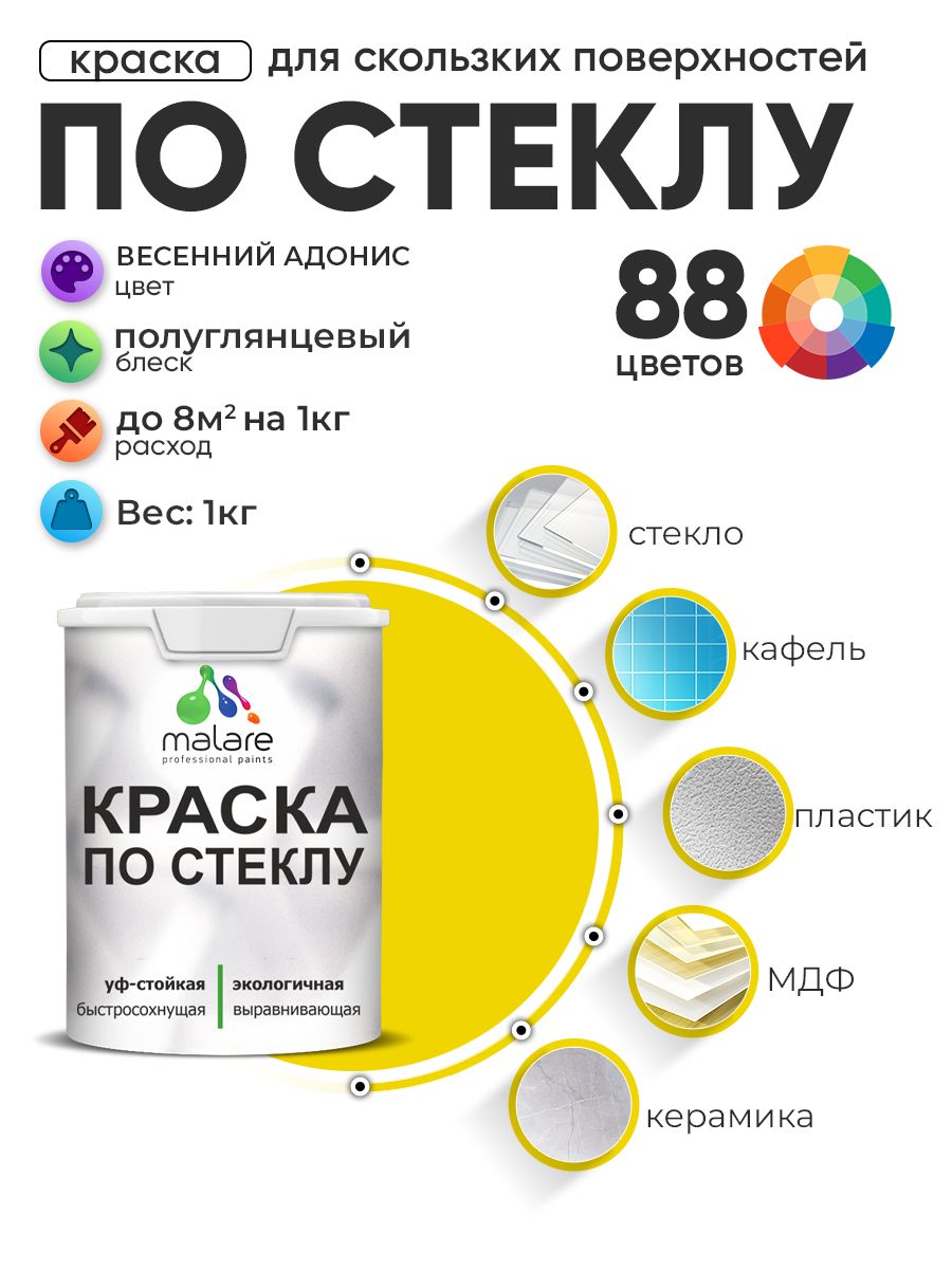Краска Malare по стеклу и керамике, для декора и творчества, акриловая без запаха, быстросохнущая, моющаяся, полуглянцевая, весенний адонис, 1 кг.