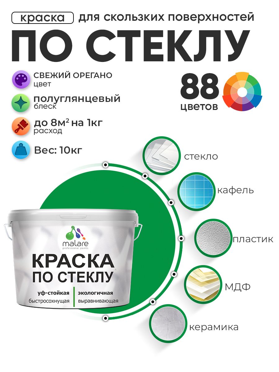 Краска Malare по стеклу и керамике, для декора и творчества, акриловая без запаха, быстросохнущая, моющаяся, полуглянцевая, свежий орегано, 10 кг.