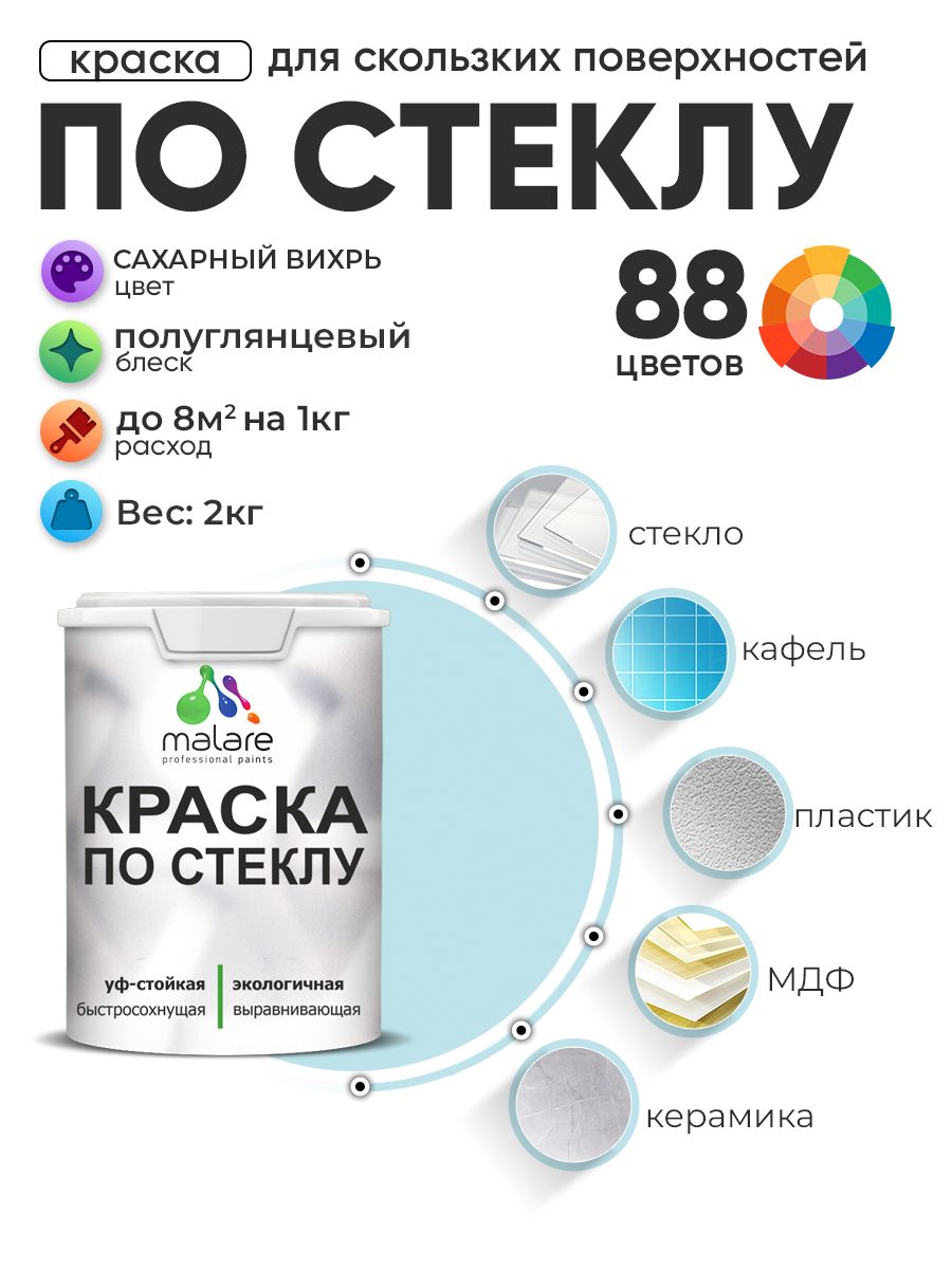 Краска Malare по стеклу и керамике, для декора и творчества, акриловая без запаха, быстросохнущая, моющаяся, полуглянцевая, сахарный вихрь, 2 кг.