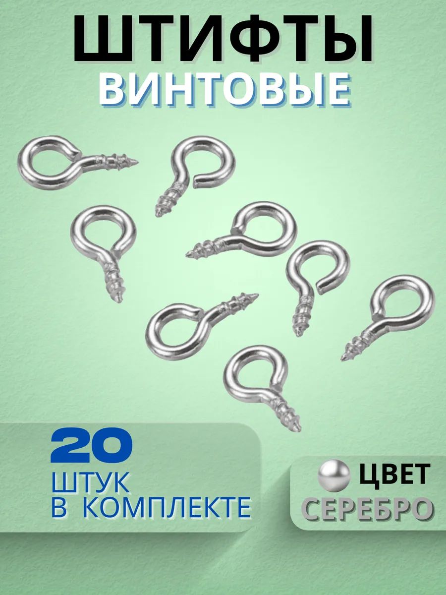 Штифт петлевой для рукоделия, серебро, 20 штук, 10x5