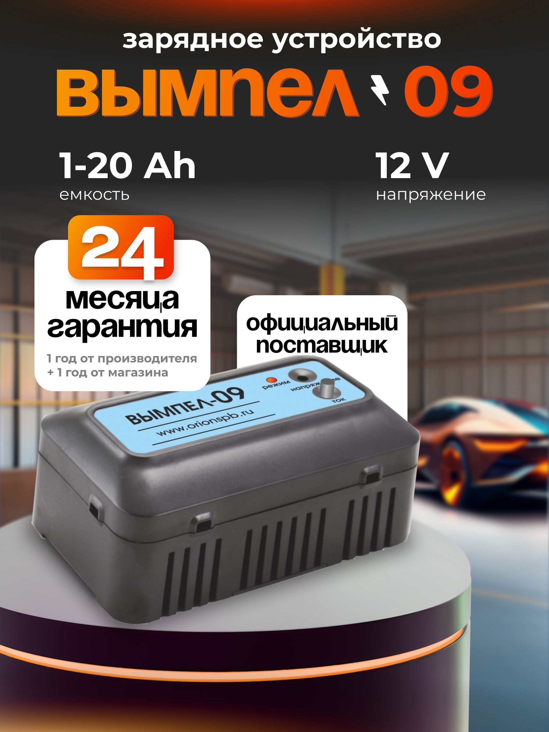 Устройство зарядное 12В 0-20А для АКБ (14,8/16/19 ) "ВЫМПЕЛ-30"