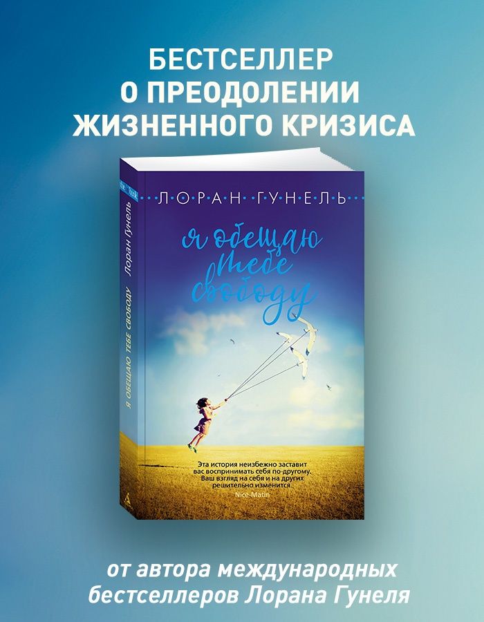 Я обещаю тебе свободу. Гунель. Книга | Je te promets la liberté - Ozon image 1