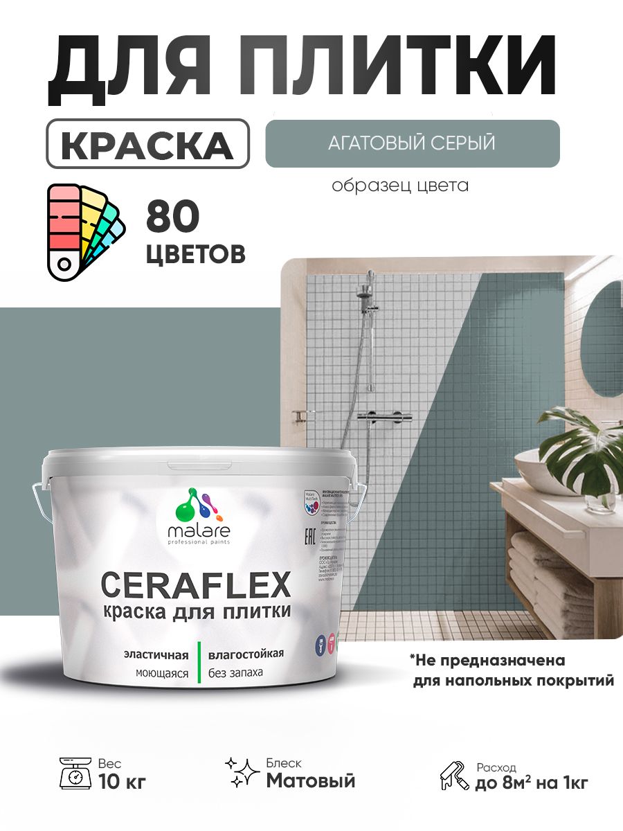 Акриловая краска для плитки Malare Ceraflex для керамической и кафельной плитки, стен в кухне и ванной, моющаяся быстросохнущая без запаха, матовая, агатовый серый, 10 кг