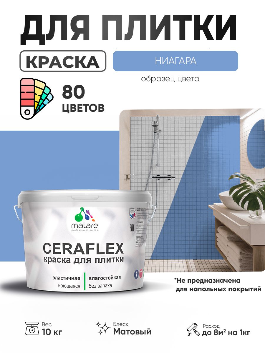 Акриловая краска для плитки Malare Ceraflex для керамической и кафельной плитки, стен в кухне и ванной, моющаяся быстросохнущая без запаха, матовая, ниагара, 10 кг
