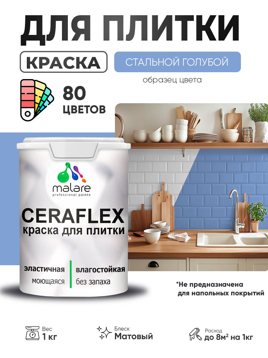 Акриловая краска для плитки Malare Ceraflex для керамической и кафельной плитки, стен в кухне и ванной, моющаяся быстросохнущая без запаха, матовая, стальной голубой, 1 кг