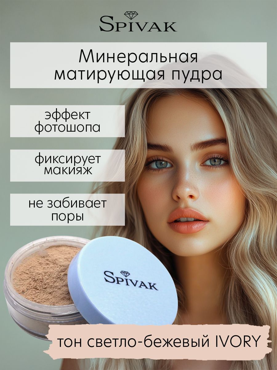 СпивакЪРассыпчатаяпудраMineralMatteLoosePowderIvory