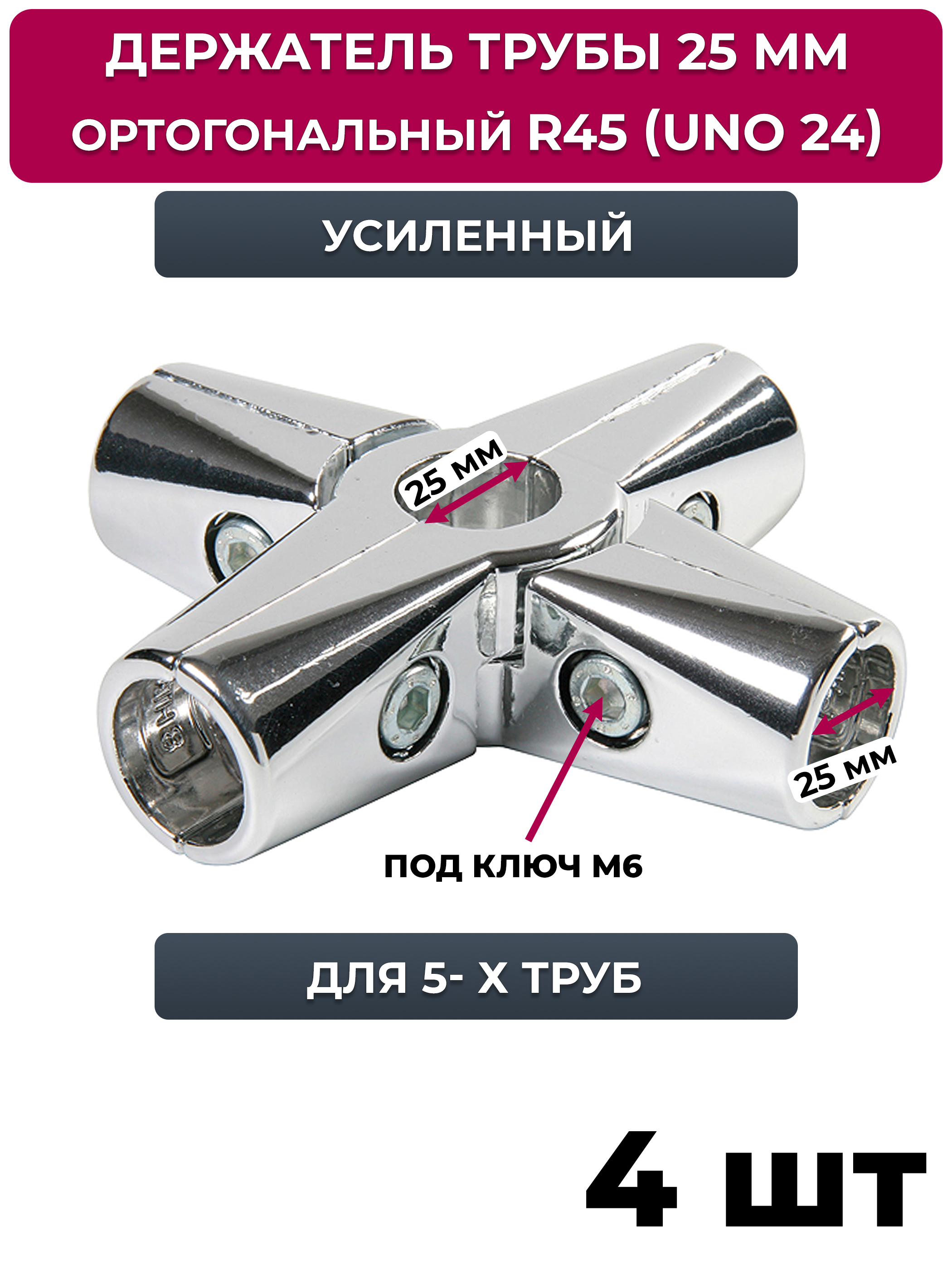 Соединительусиленныйдля5-хтруб,ортогональныйджокерR45(UNO24),хром,4шт
