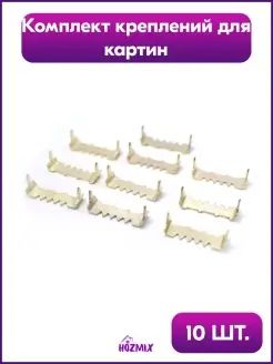Крепление для картин, золотистый цвет, 10 штук