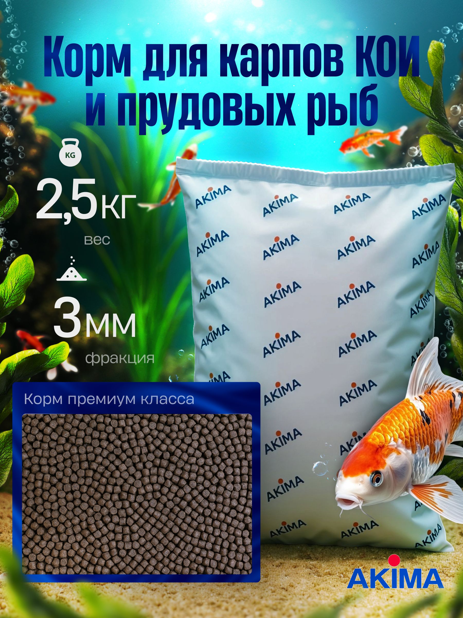 AKIMA корм премиум класса для карпов КОИ и прудовых рыб / фракция 3мм ...