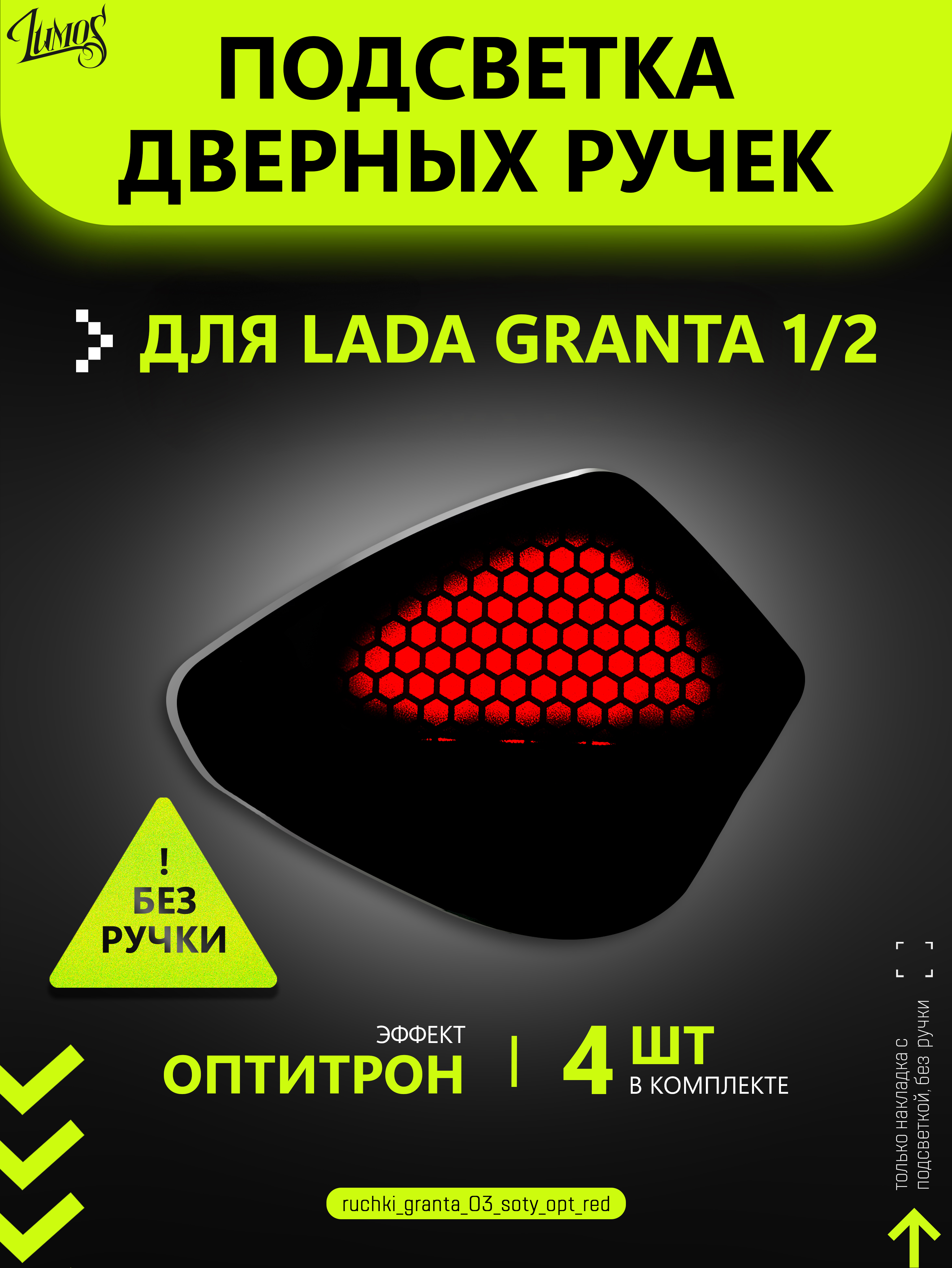 ПодсветкавнутреннихдверныхручекдляавтомобиляLadaGranta1и2