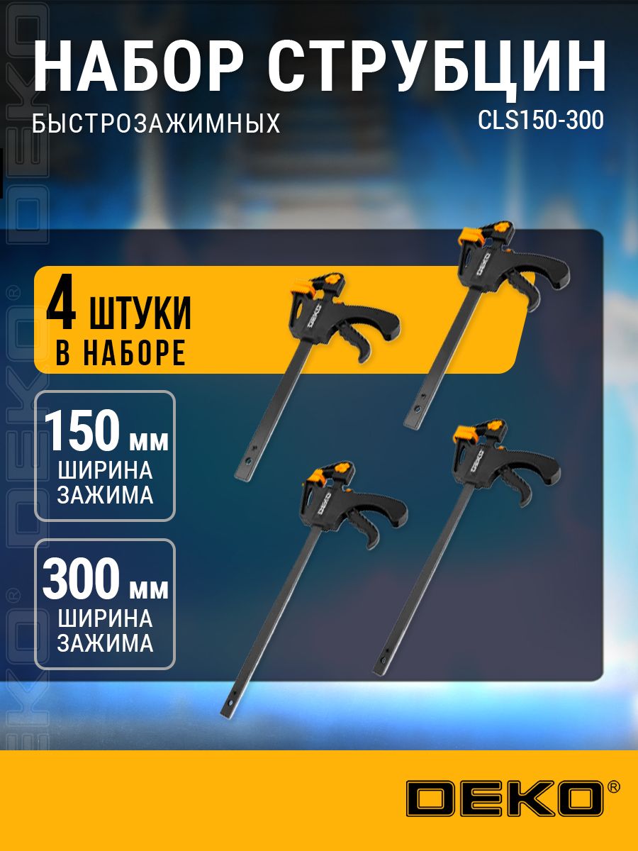Наборбыстрозажимныхструбцин150мм,300ммDEKOCLS150-300,4шт