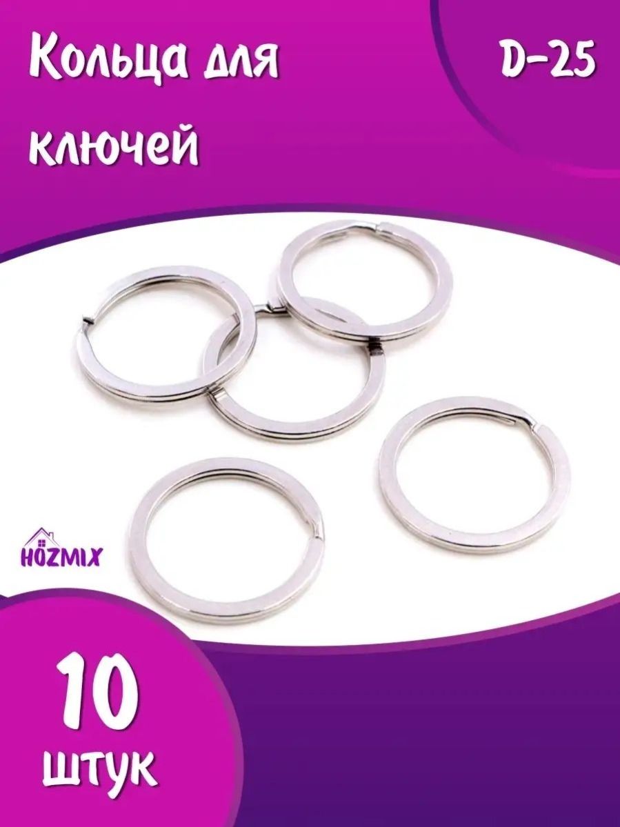 Кольца для ключей, 25 мм, 10 штук