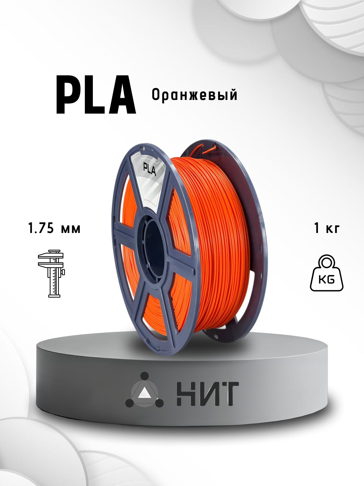 PLAпластикдля3dпринтероворанжевый"НИТ",1кг