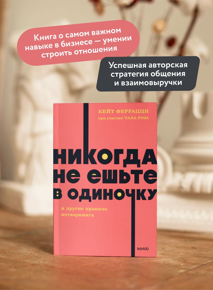 Никогда не ешьте в одиночку и другие правила нетворкинга. NEON Pocketbooks | Never Eat Alone and Other Secrets to Success, One Relationship at a Time - Ozon image 1